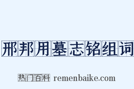 邢邦用墓志铭组词是什么意思的图片